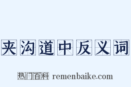 夹沟道中反义词是什么意思的图片